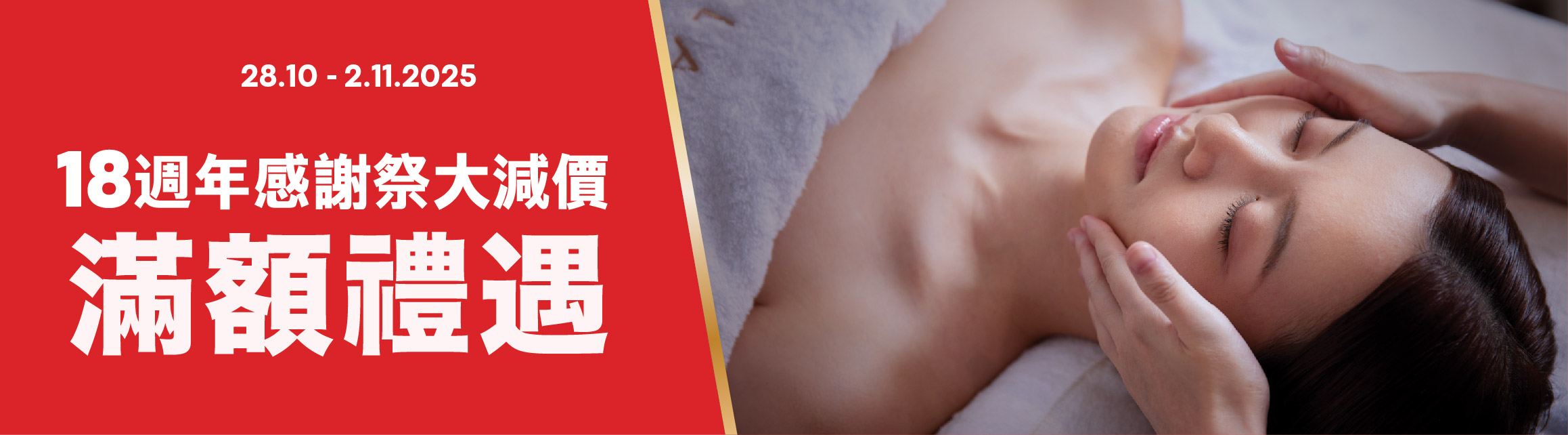2025 18週年感謝祭大減價 滿額禮遇